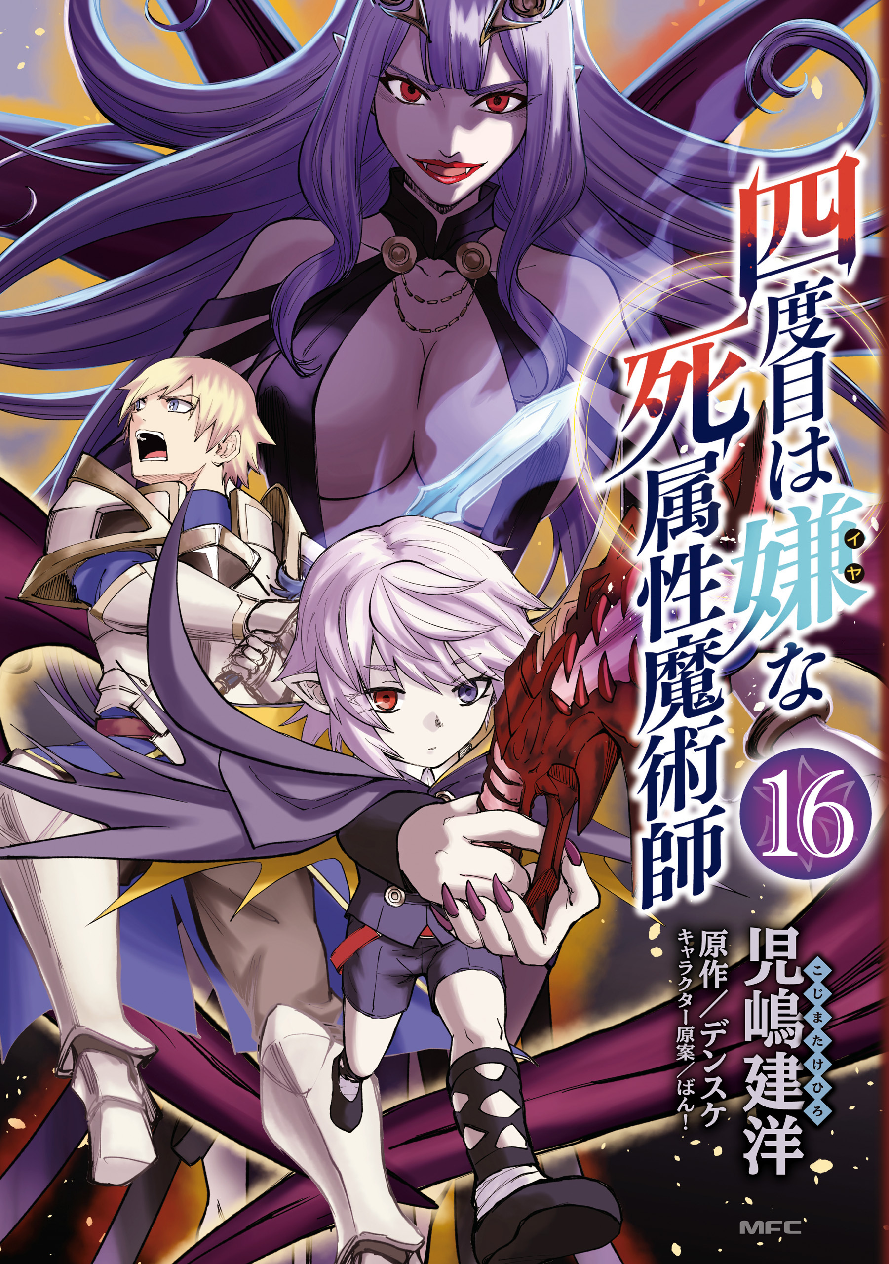 四度目は嫌な死属性魔術師　１６