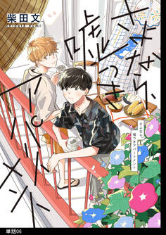 さよなら、嘘つきアパートメント【単話】