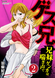 ゲス兄 兄妹ゲンカは喘ぎ声で（分冊版）忘れられない感覚　【第2話】