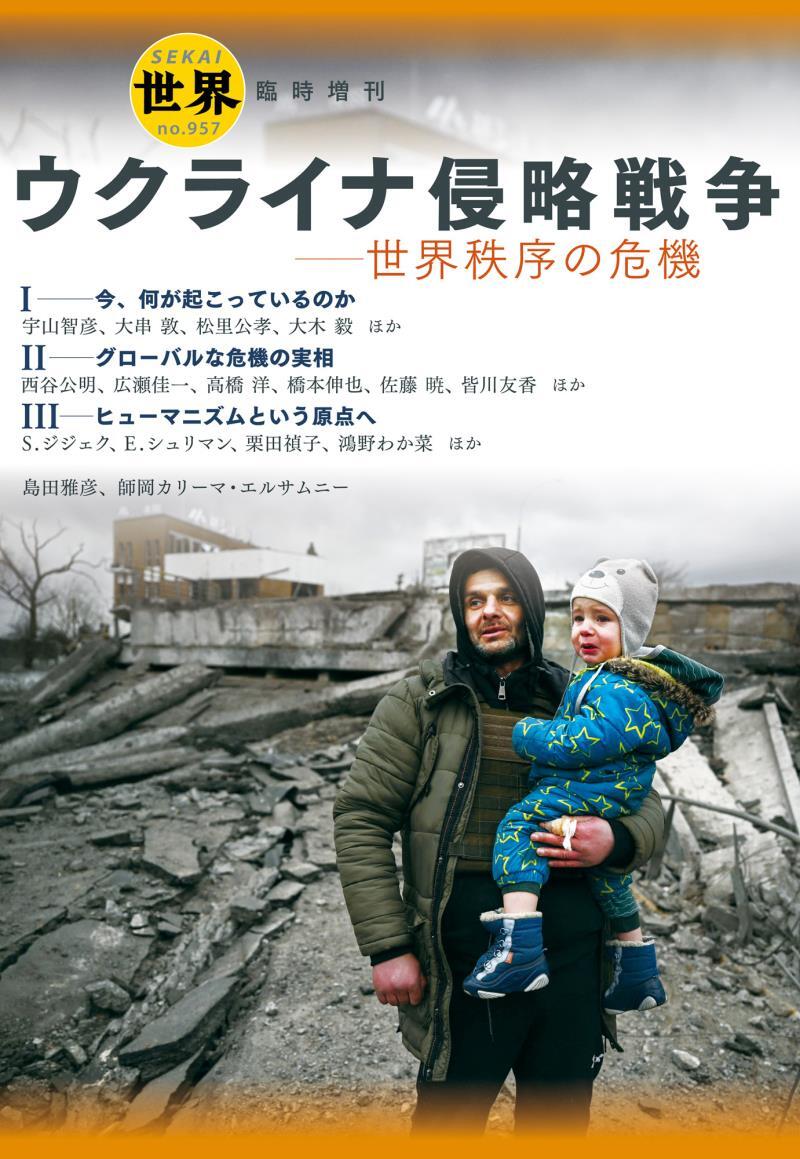 『世界』臨時増刊　ウクライナ侵略戦争