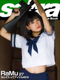 なんてたってアイドル80'S　RaMu27 [sabra net e-Book]