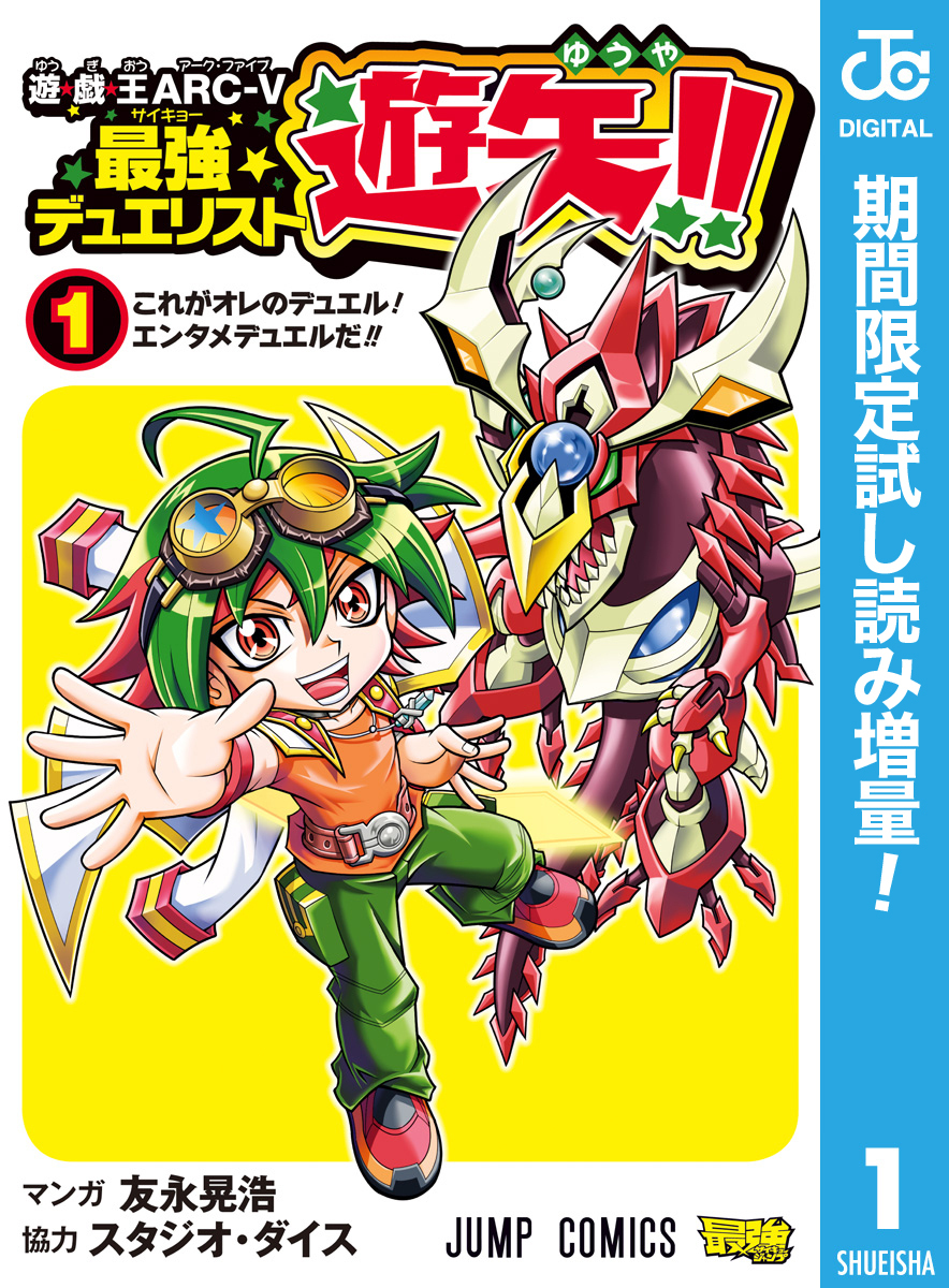 遊☆戯☆王ARC-V最強デュエリスト遊矢！！【期間限定試し読み増量】 1
