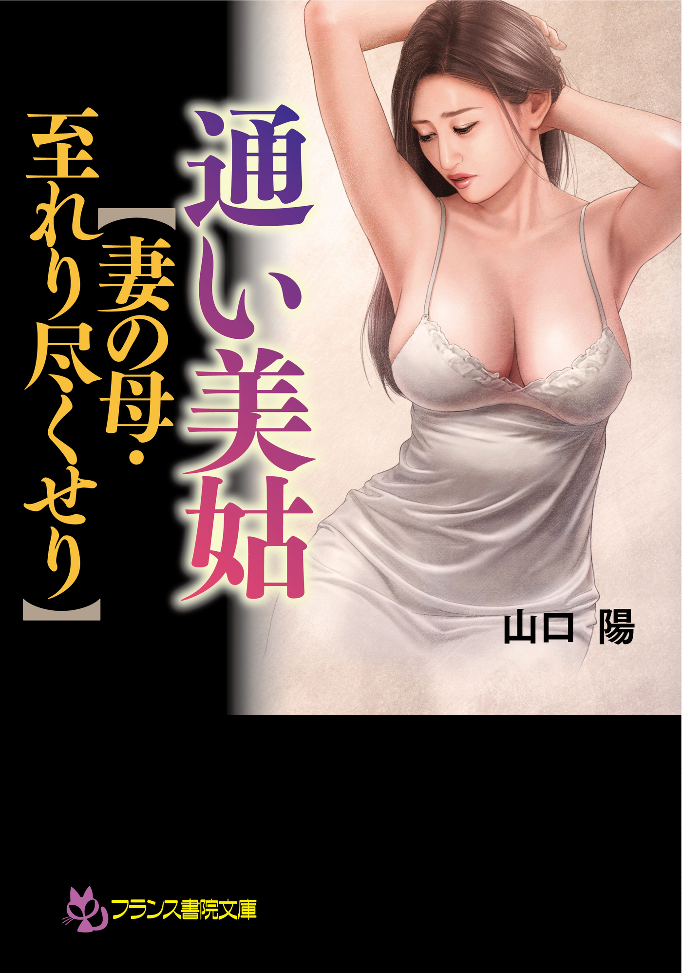 通い美姑【妻の母・至れり尽くせり】