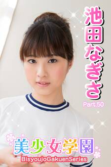 美少女学園 池田なぎさ Part.50
