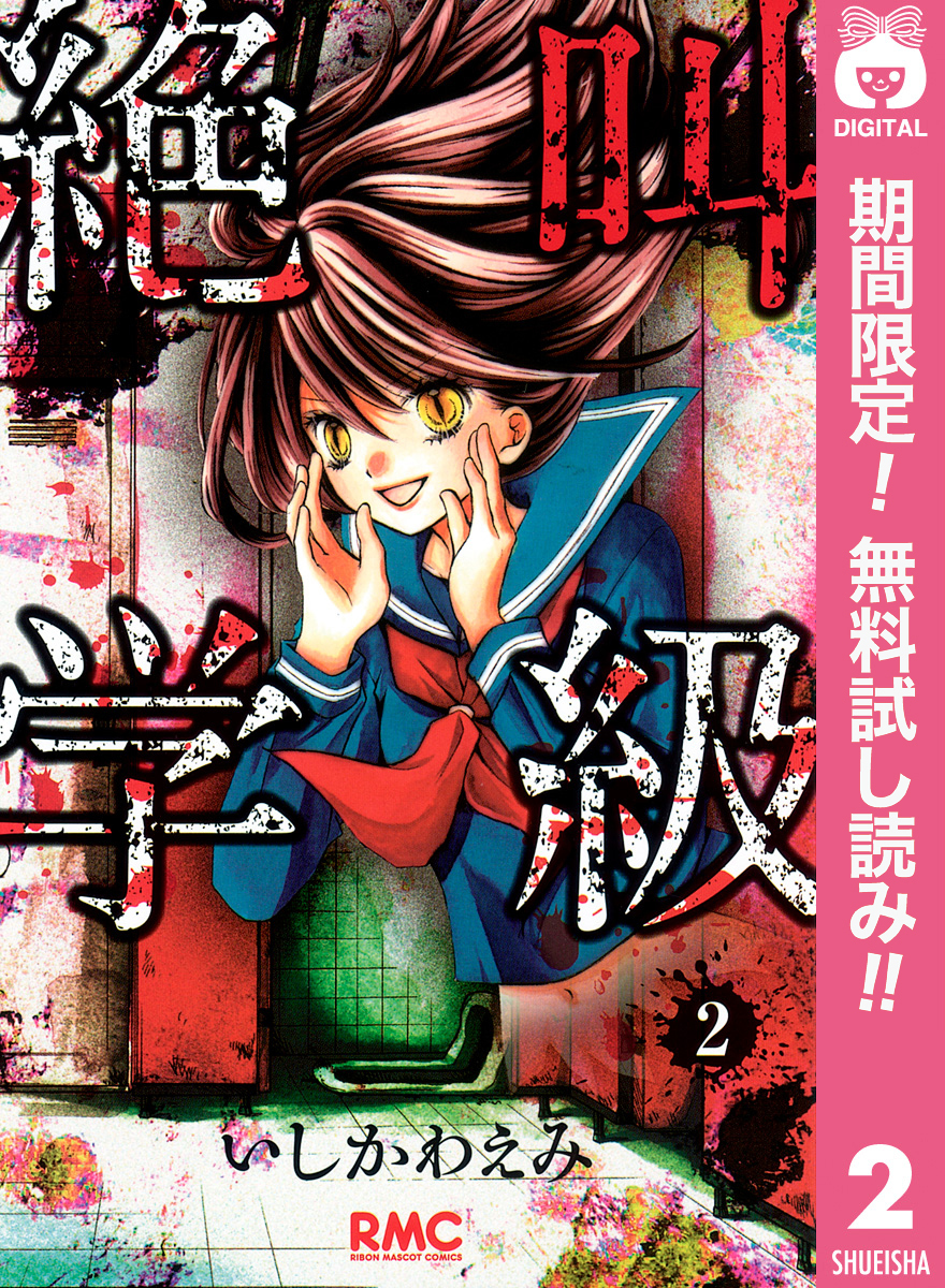 絶叫学級【期間限定無料】 2