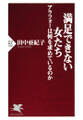 満足できない女たち アラフォーは何を求めているのか