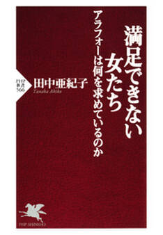 満足できない女たち アラフォーは何を求めているのか