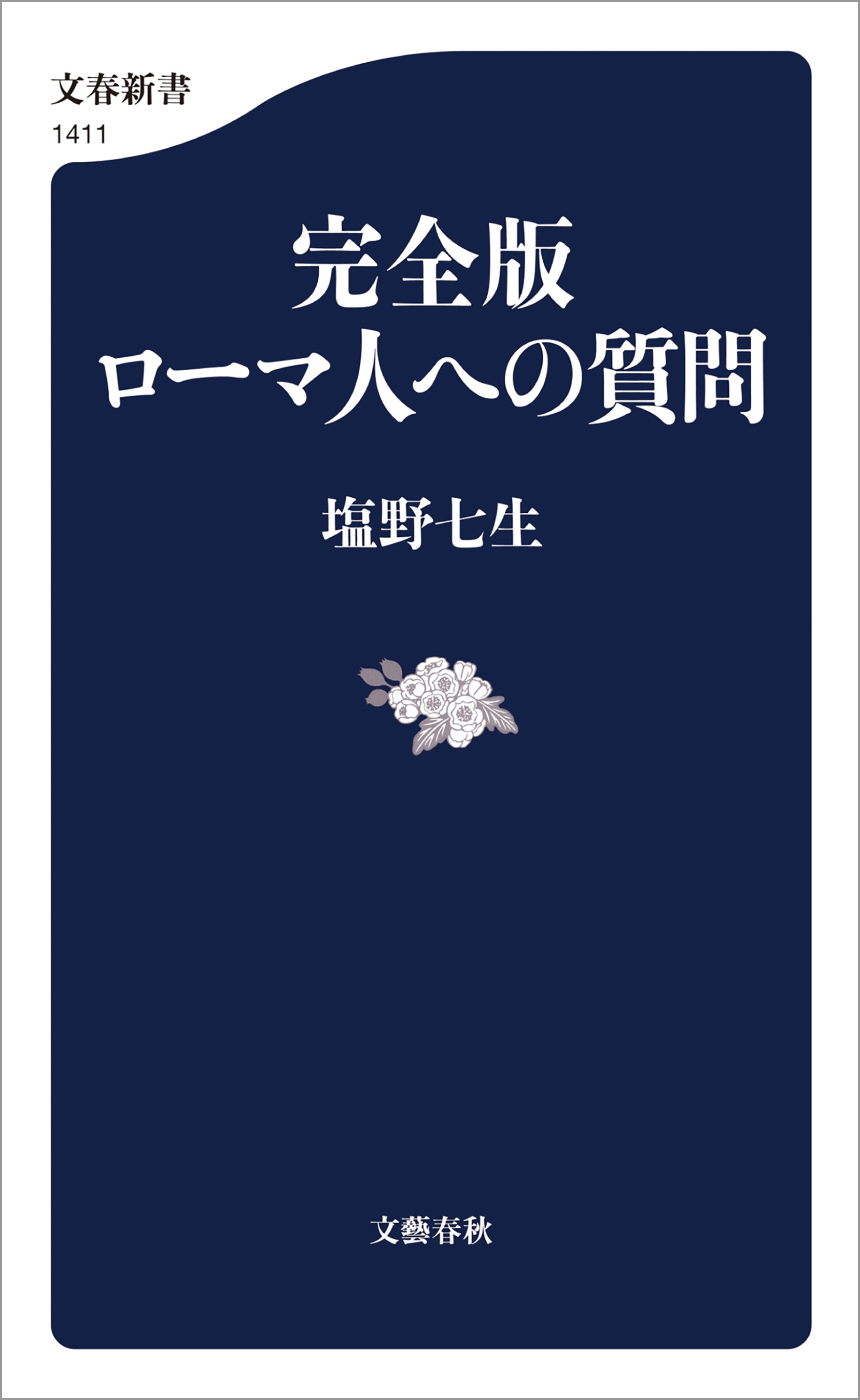 完全版　ローマ人への質問