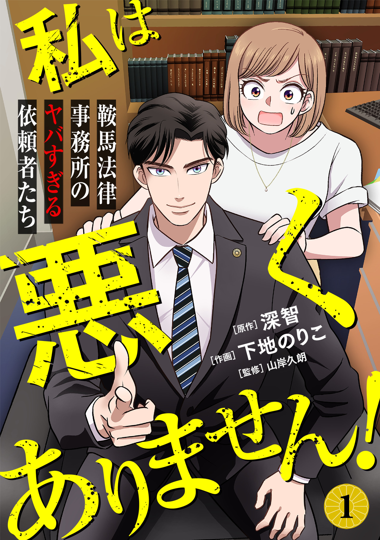 私は悪くありません！～鞍馬法律事務所のヤバすぎる依頼者たち～(1)