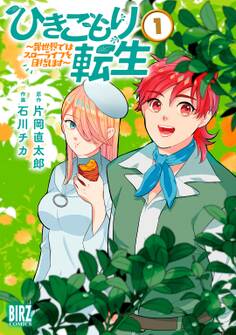 ひきこもり転生 (1) ~異世界ではスローライフを目指します~ 【電子限定カラー収録&おまけ付き】