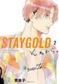 STAYGOLD それから。(2)【特典付】