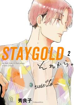 STAYGOLD それから。(2)【特典付】