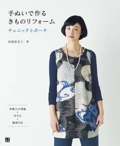 手ぬいで作る きものリフォーム チュニックとポーチ
