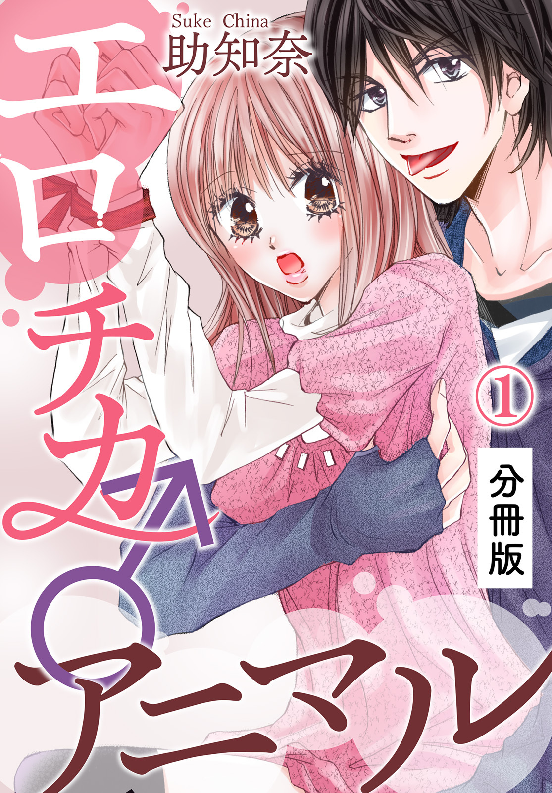 エロチカ♂アニマル【分冊版】（1）