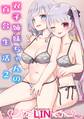 双子姉妹ちゃんの百合生活【電子単行本】2