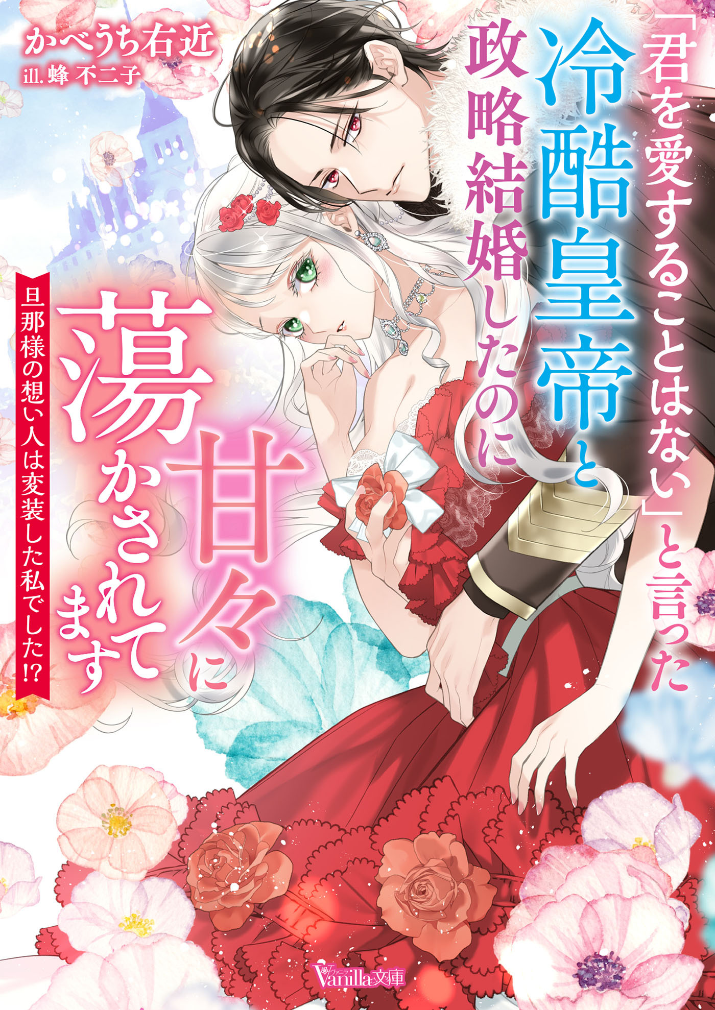 「君を愛することはない」と言った冷酷皇帝と政略結婚したのに甘々に蕩かされてます～旦那様の想い人は変装した私でした!?～【SS付】