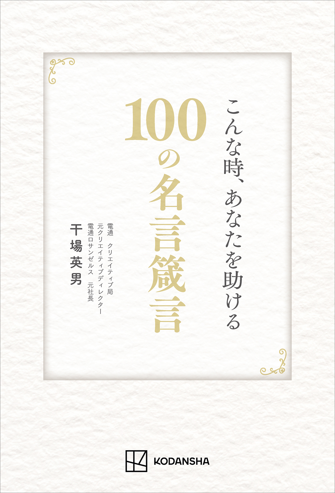 こんな時、あなたを助ける１００の名言箴言