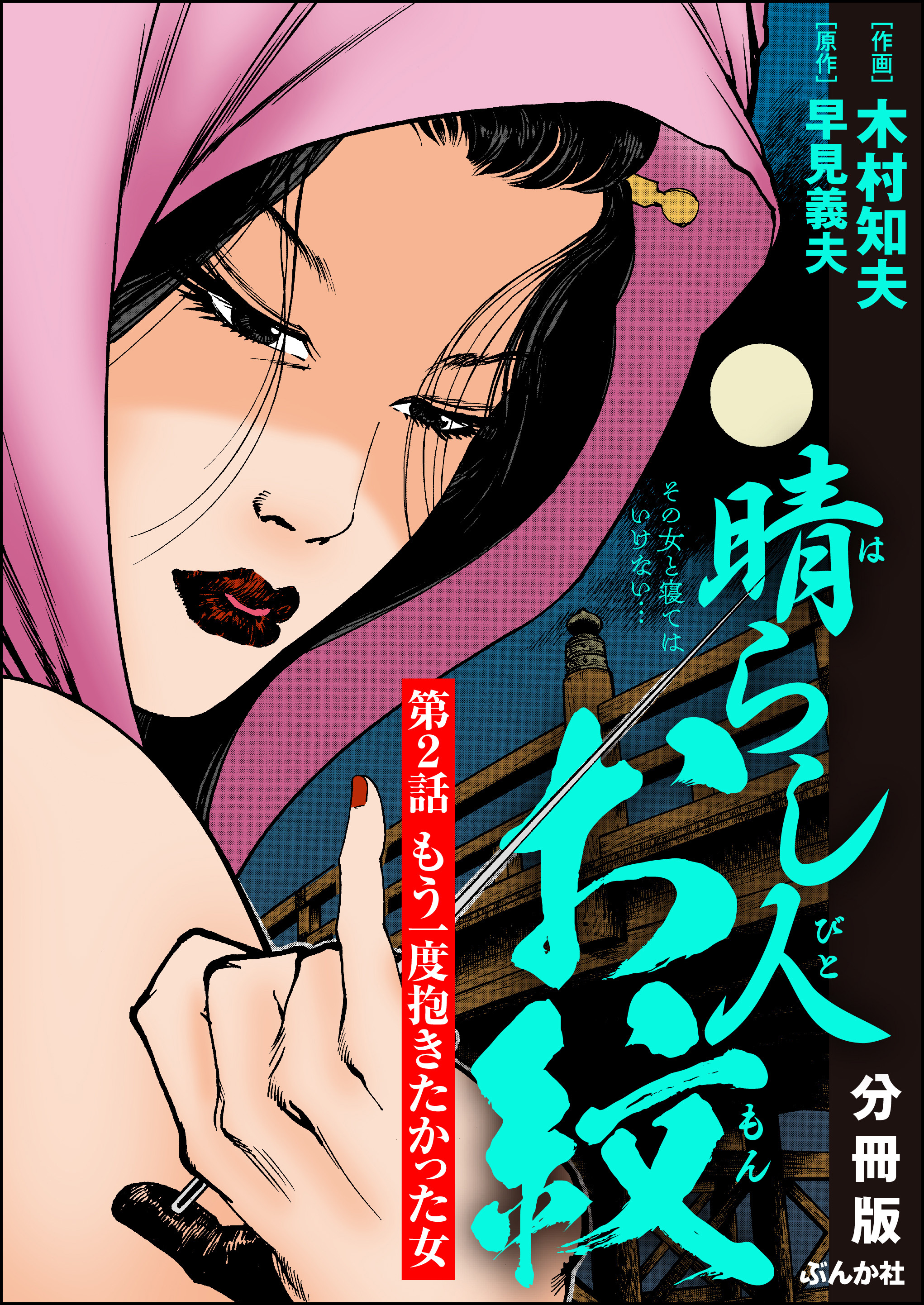 晴らし人お紋（分冊版）　【第2話】