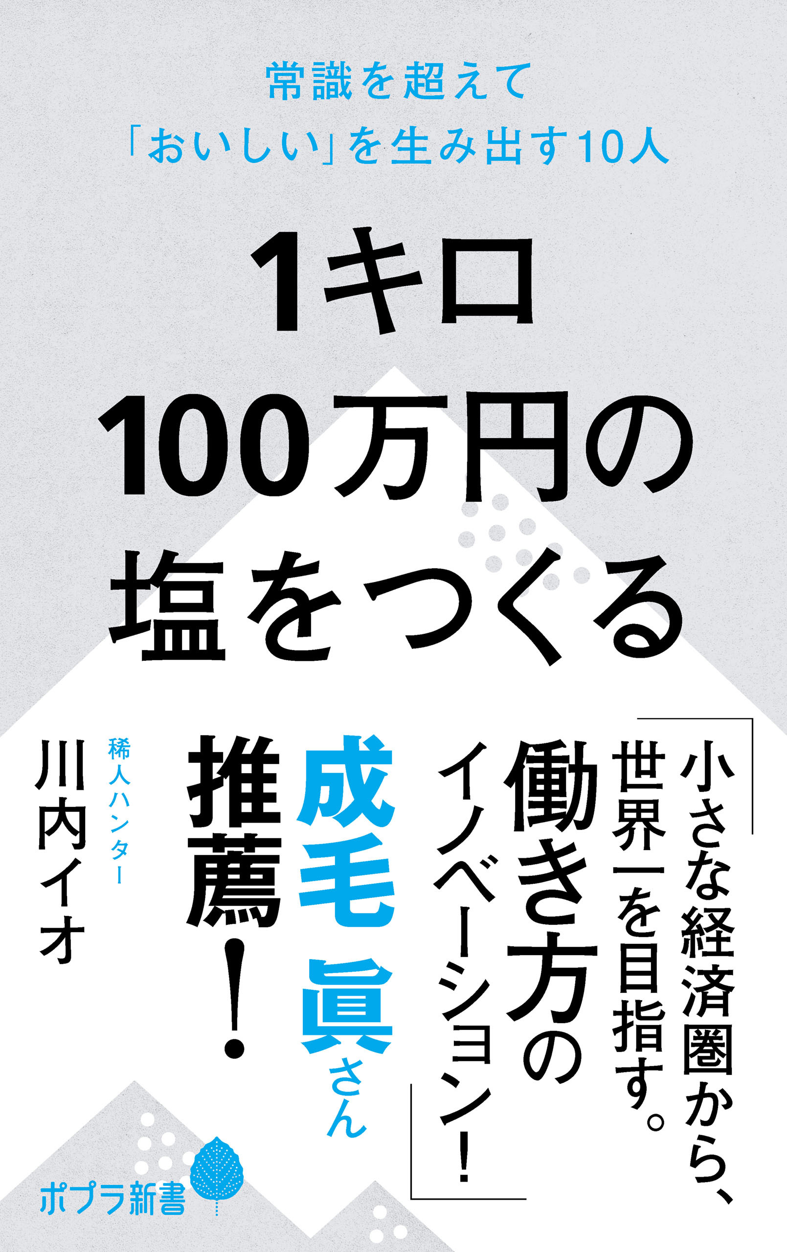 1キロ100万円の塩をつくる
