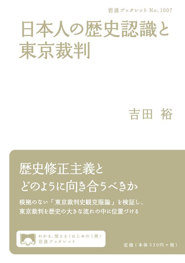日本人の歴史認識と東京裁判