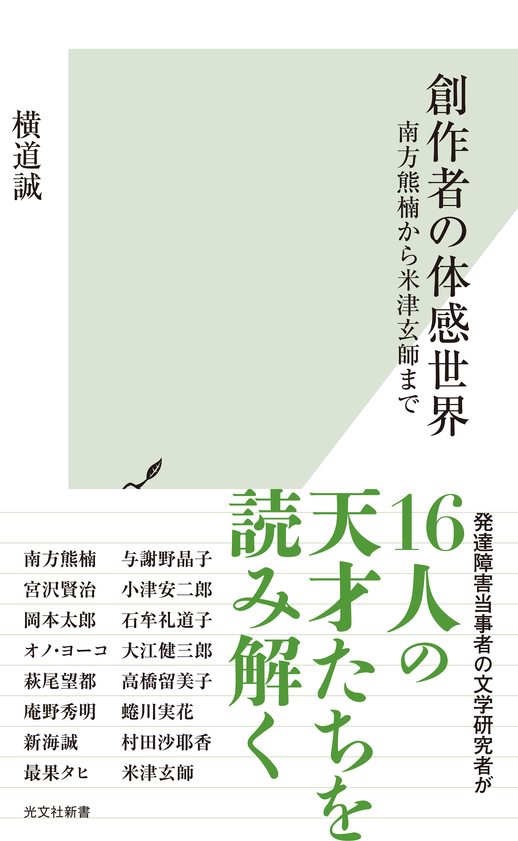 創作者の体感世界～南方熊楠から米津玄師まで～