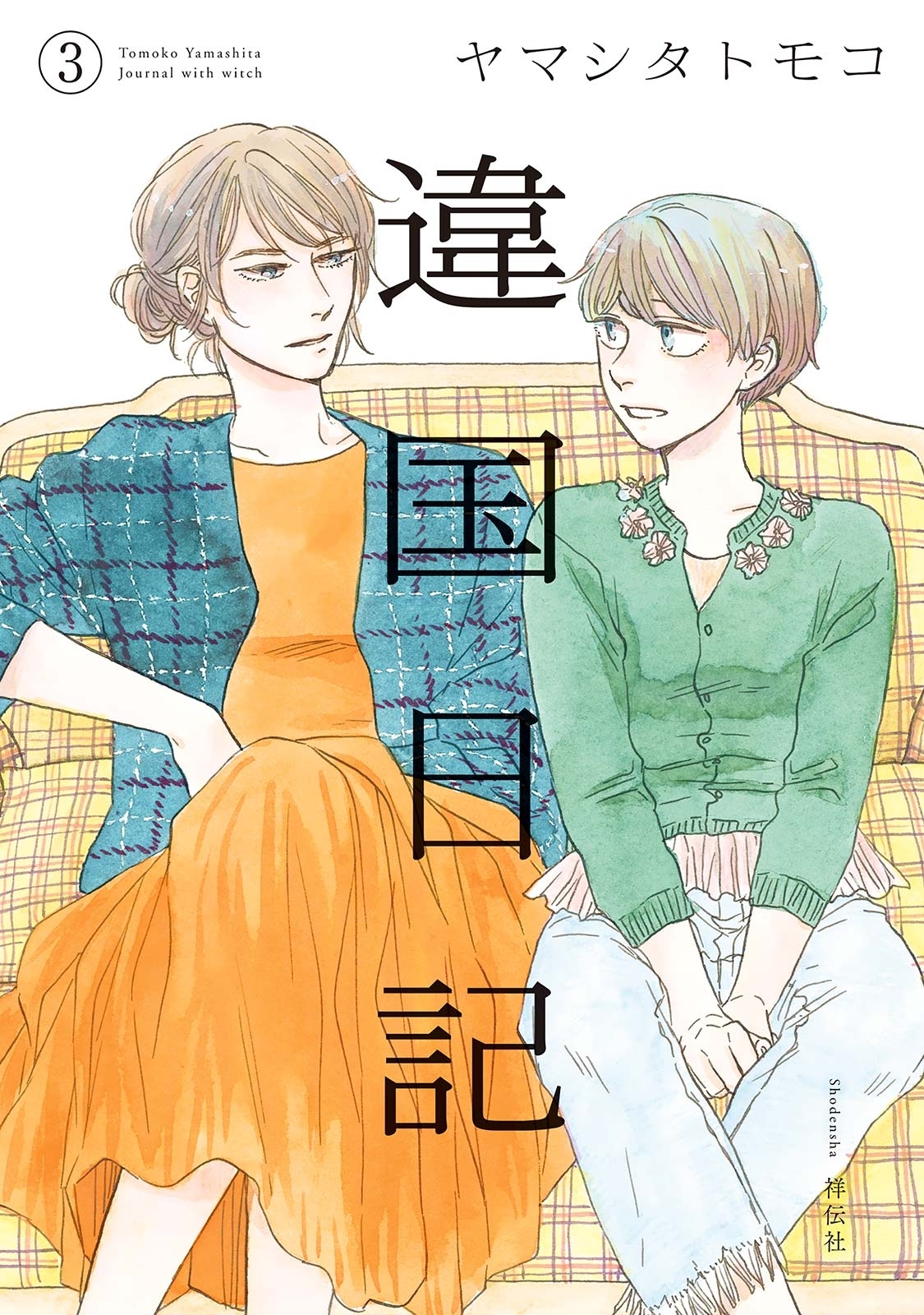 【期間限定　無料お試し版　閲覧期限2026年9月3日】違国日記（３）【電子限定特典付】