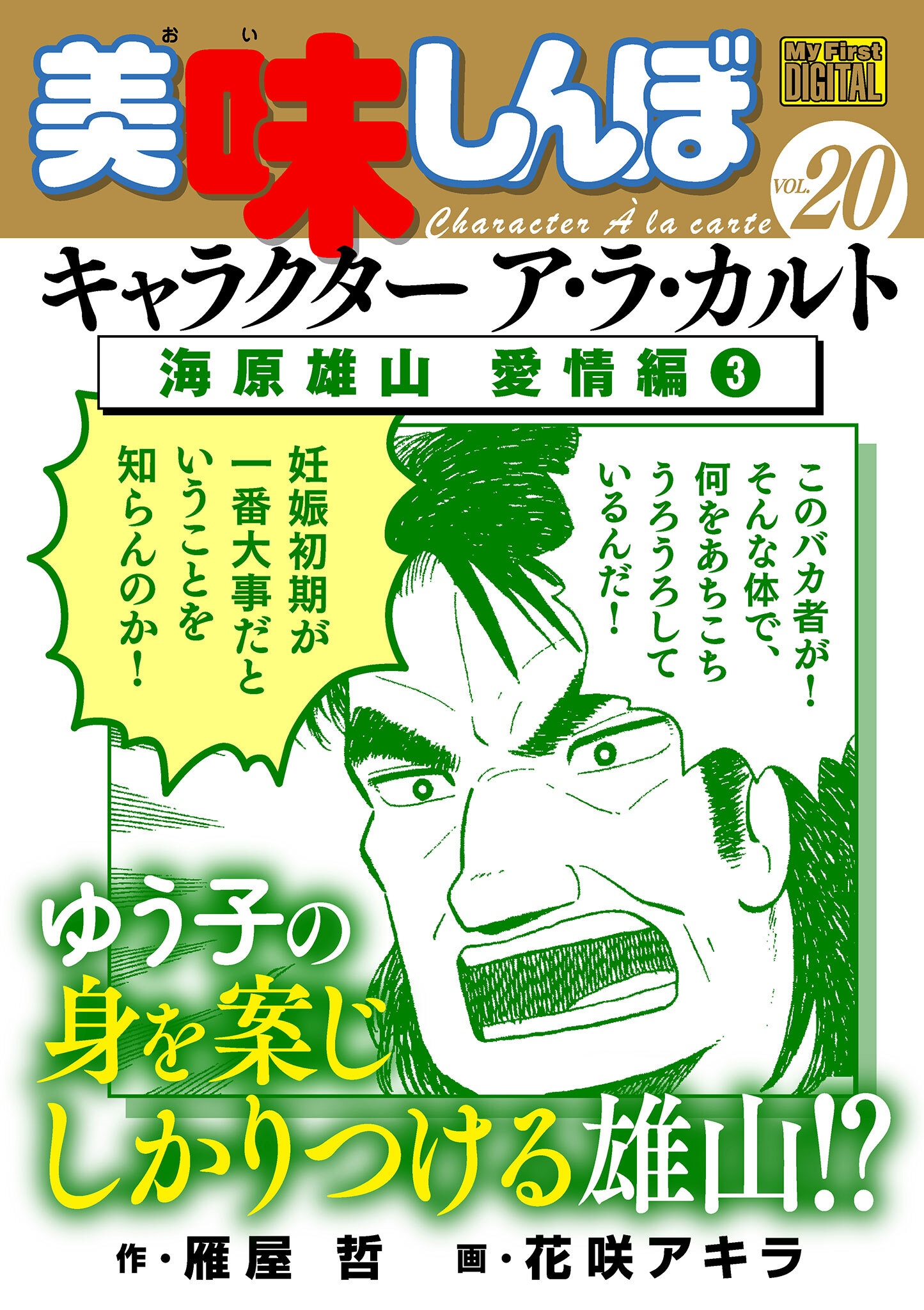 My First DIGITAL『美味しんぼ』キャラクター ア・ラ・カルト VOL.20 海原雄山　愛情編（３）