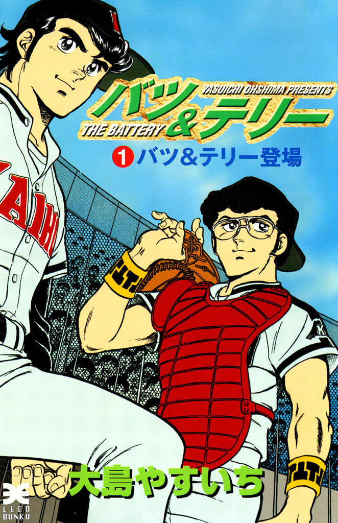 バツ＆テリー　1巻