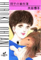 【期間限定 無料お試し版】翔子の事件簿シリーズ!! 1 翔子の事件簿