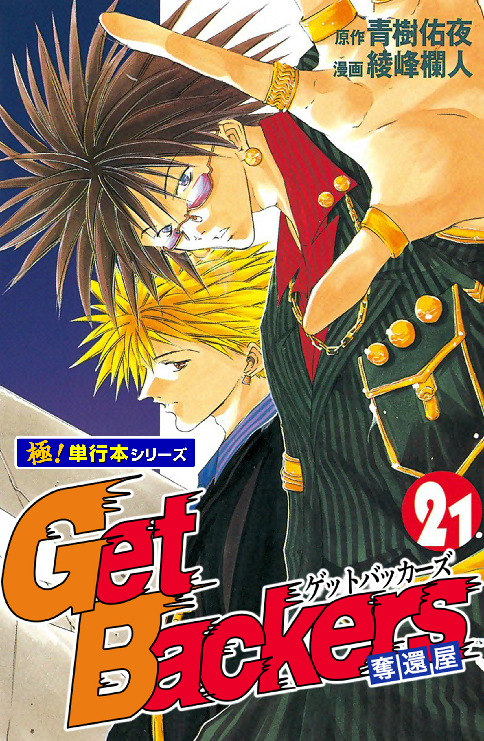 Get Backers 奪還屋【極！単行本シリーズ】21巻