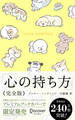 心の持ち方 完全版 わんこ
