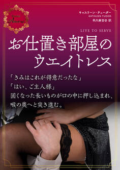 お仕置き部屋のウエイトレス