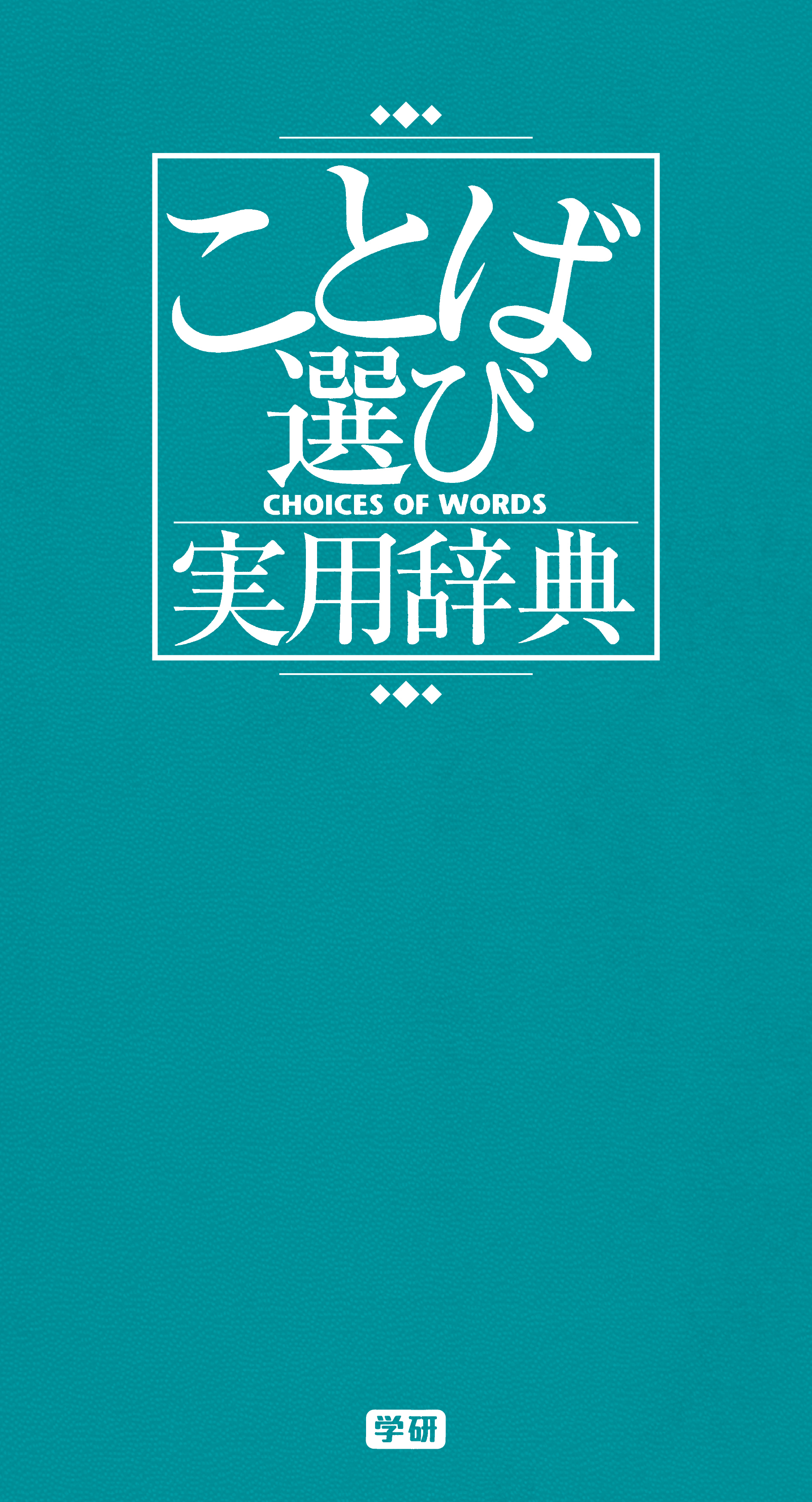 ことば選び実用辞典