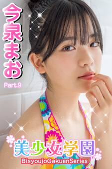 美少女学園 今泉まお Part.9