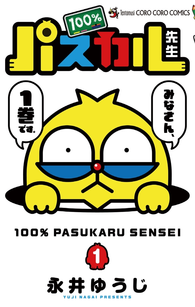 【期間限定　無料お試し版　閲覧期限2026年8月31日】１００％パスカル先生　1