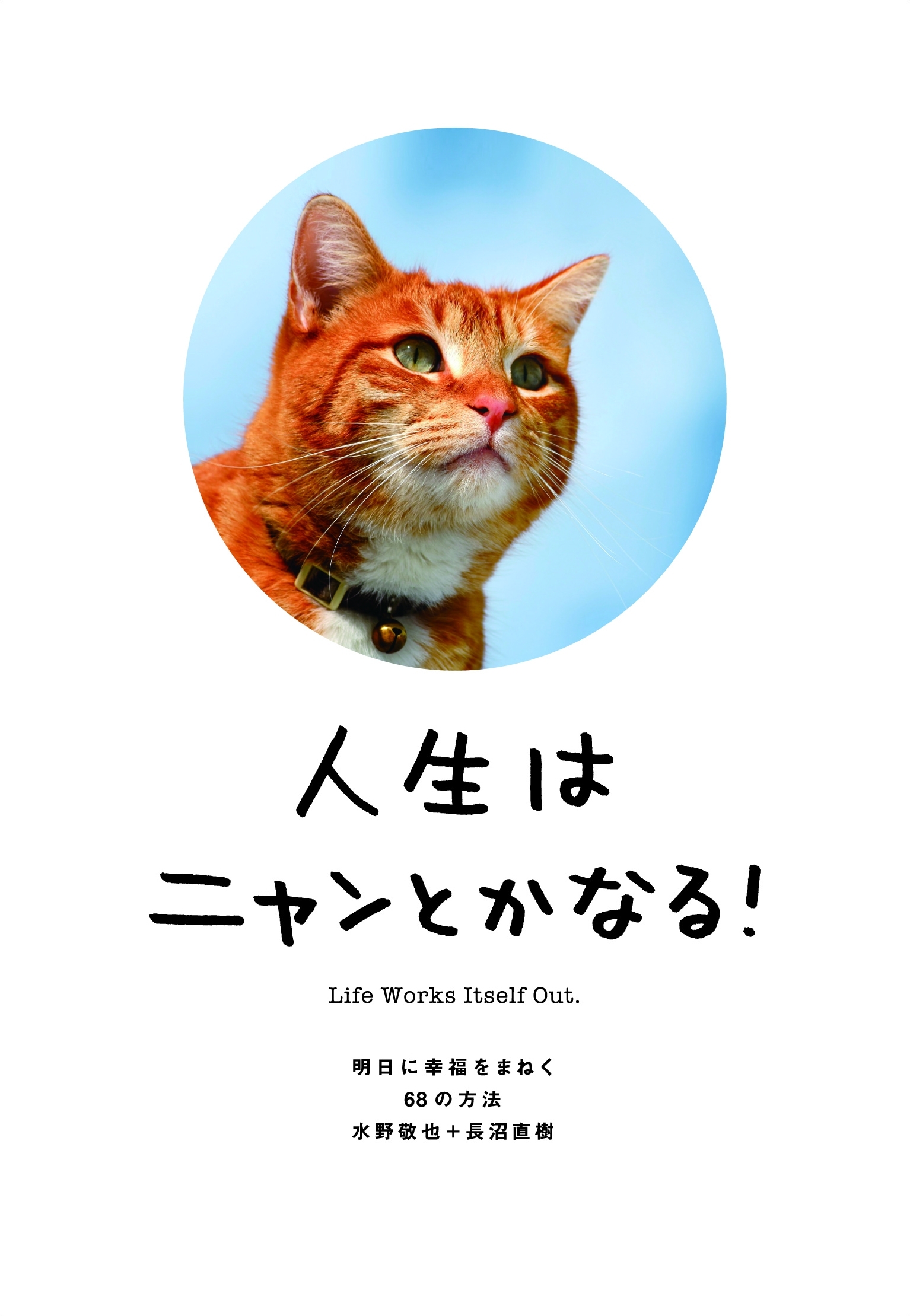 人生はニャンとかなる！-明日に幸福をまねく68の方法