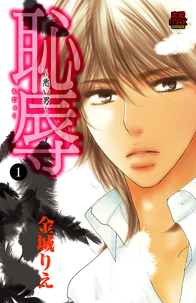 【期間限定　無料お試し版】恥辱 ～悪い男～　1