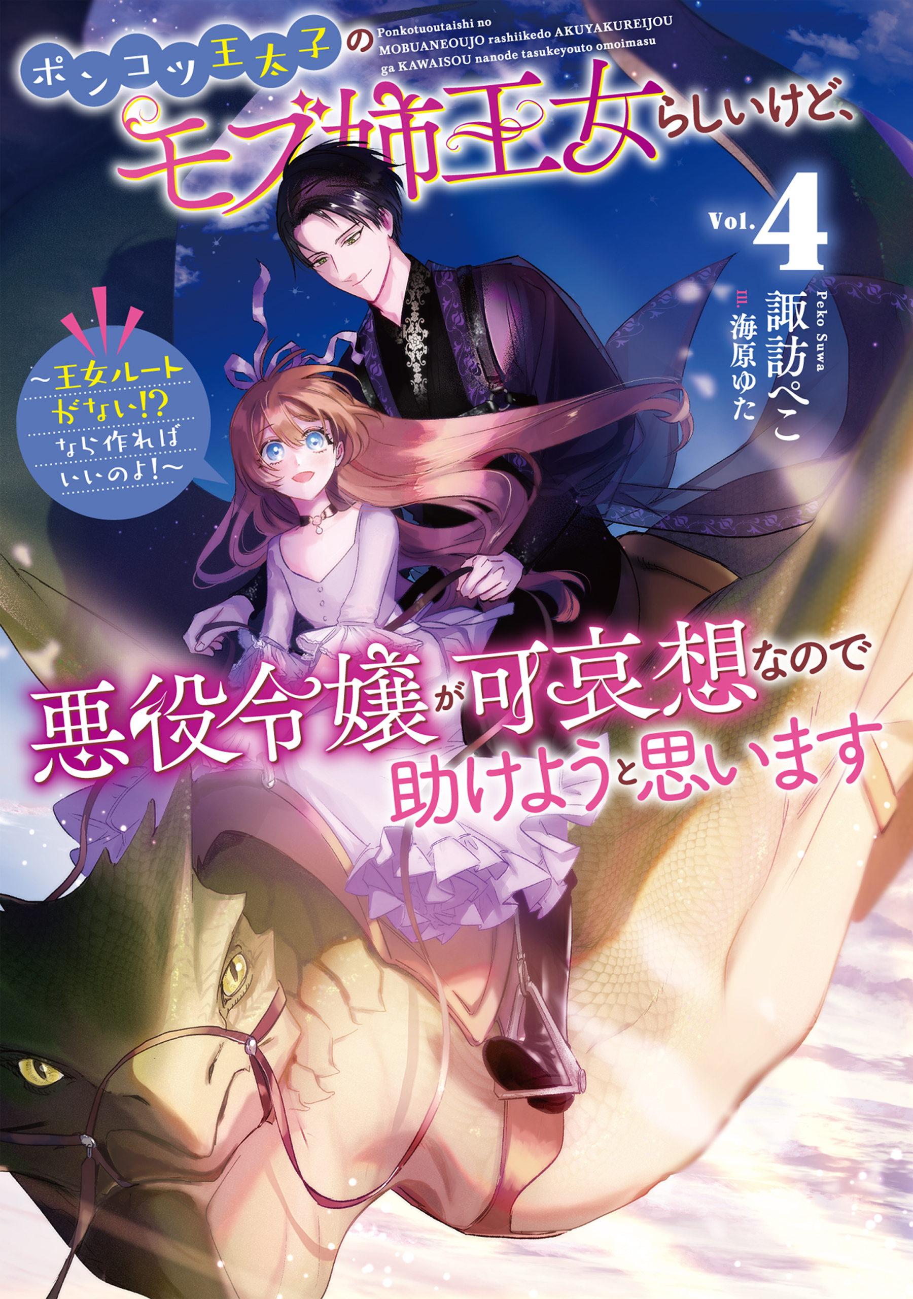 ポンコツ王太子のモブ姉王女らしいけど、悪役令嬢が可哀想なので助けようと思います4～王女ルートがない！？なら作ればいいのよ！～【電子書籍限定書き下ろしSS付き】