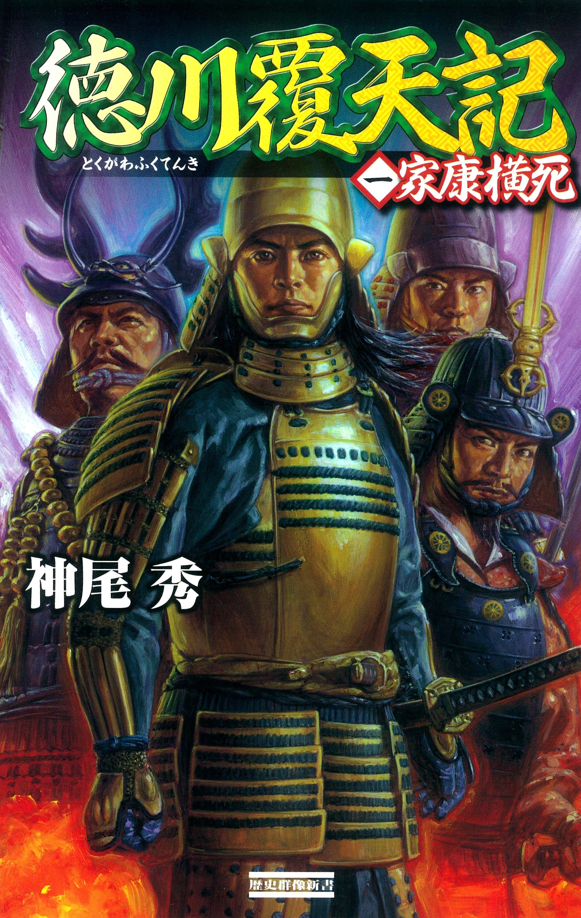 徳川覆天記1　家康横死