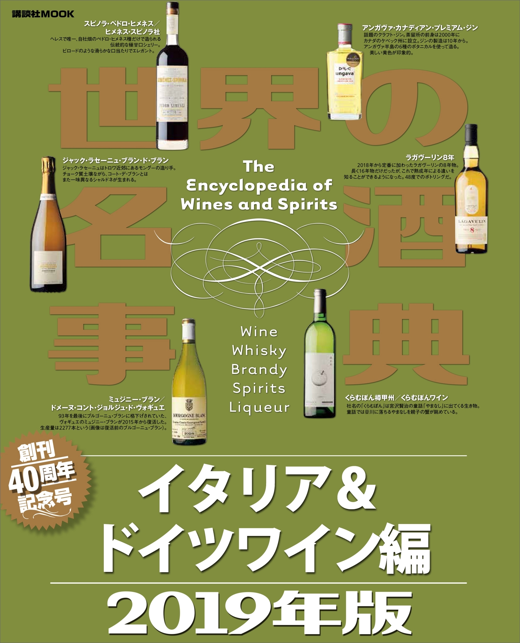 世界の名酒事典　２０１９年版　イタリア＆ドイツワイン編
