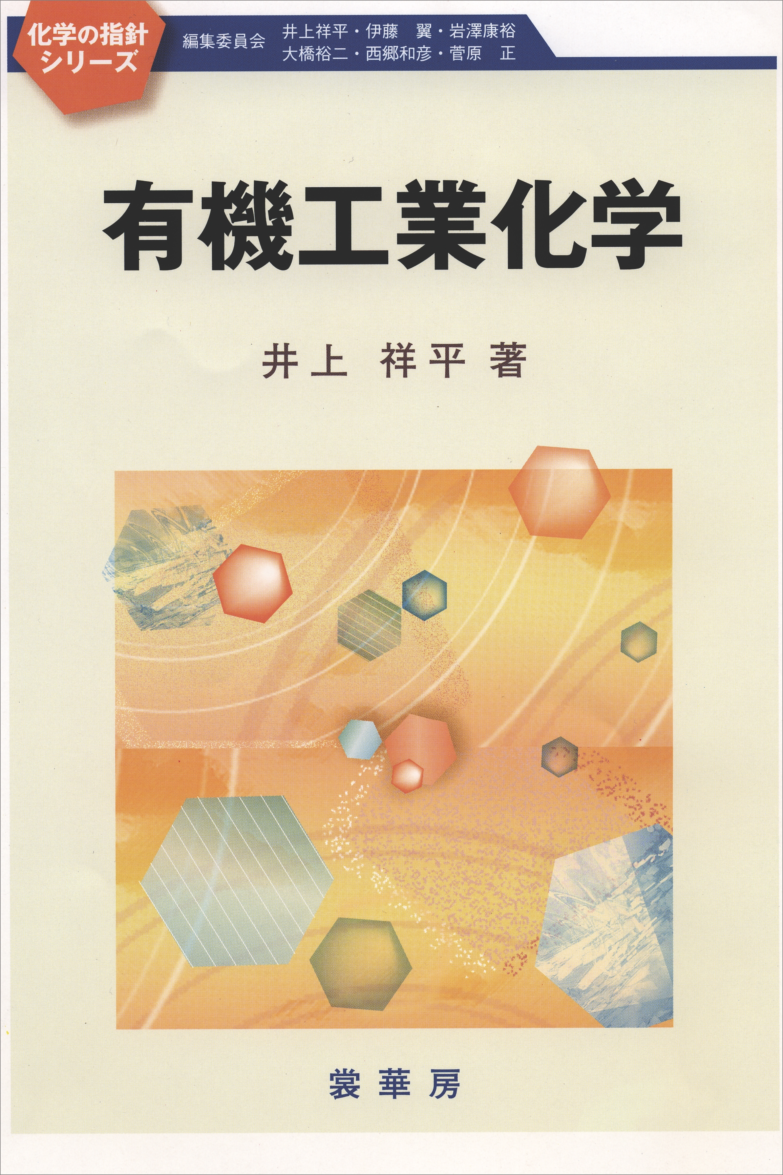 有機工業化学