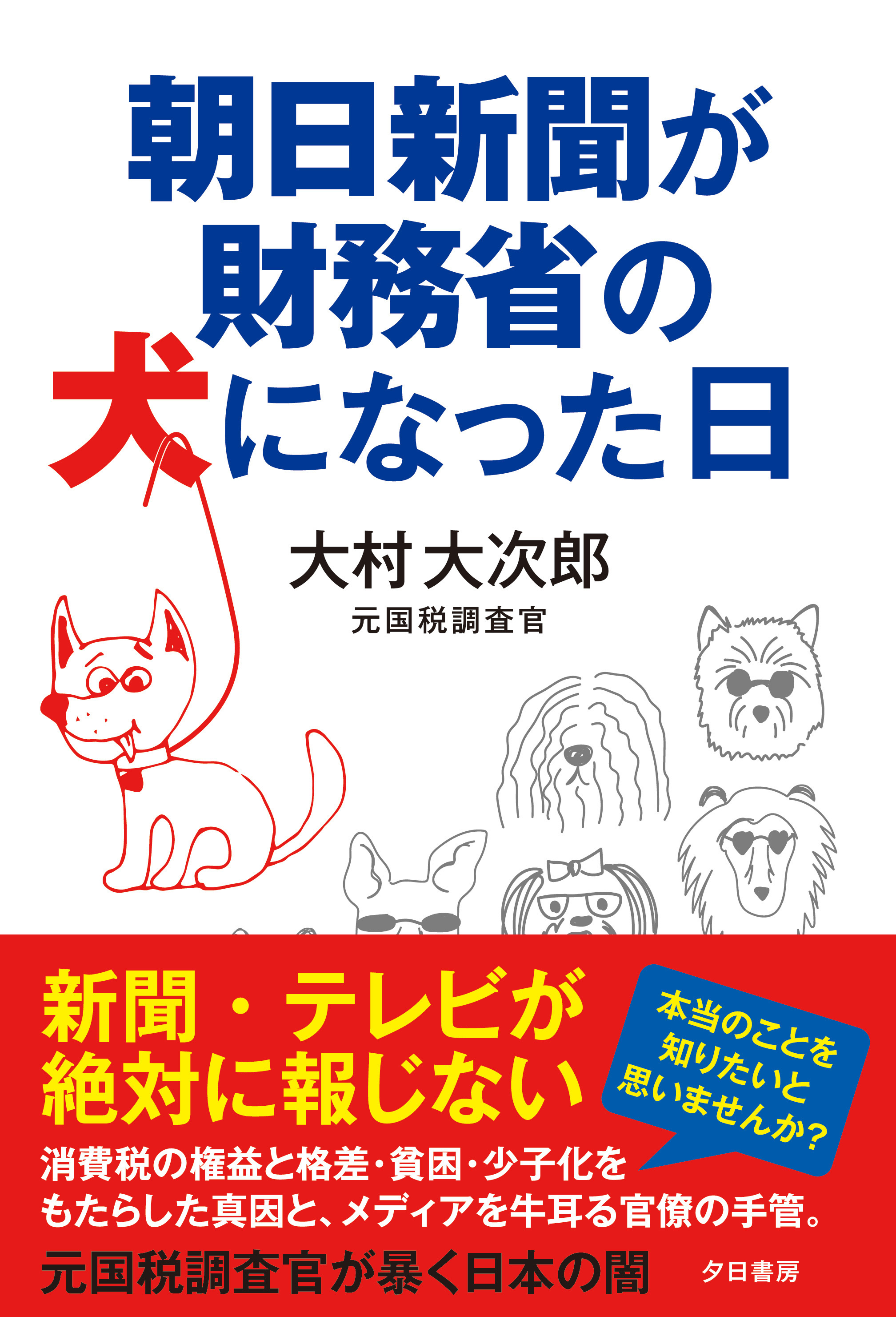 朝日新聞が財務省の犬になった日