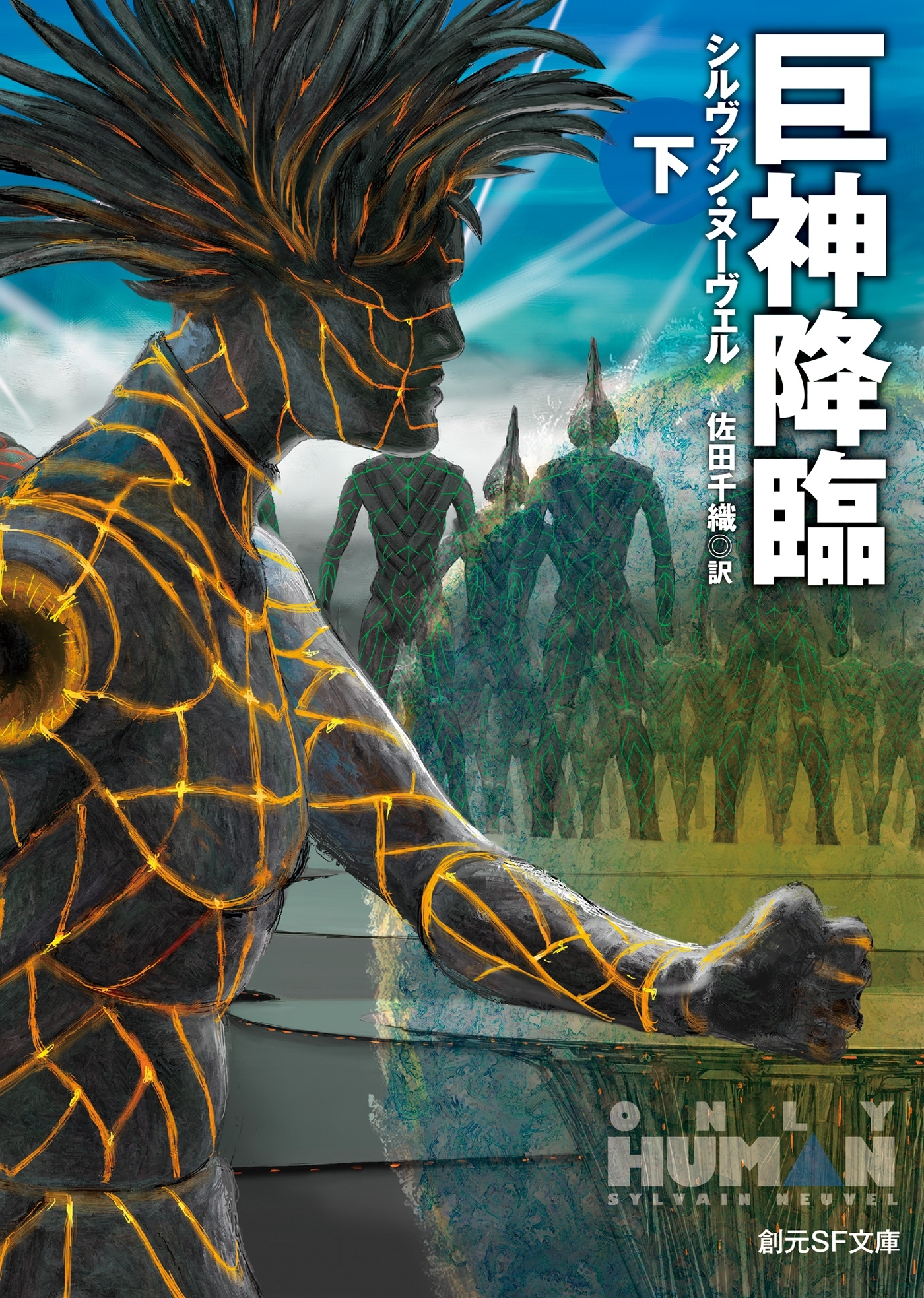 〈巨神計画〉シリーズ