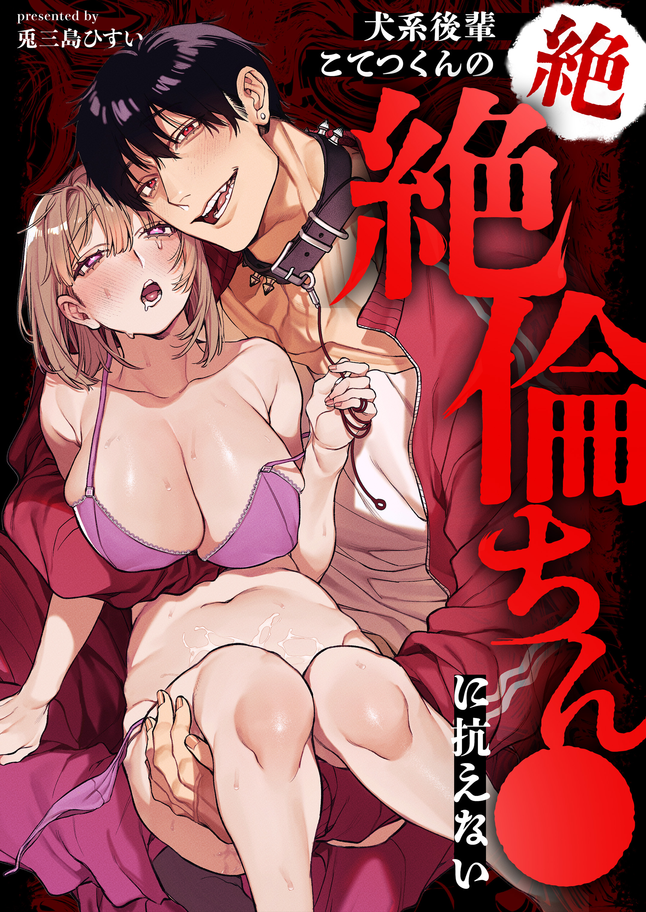 【期間限定　試し読み増量版】犬系後輩こてつくんの絶絶倫ちん●に抗えない