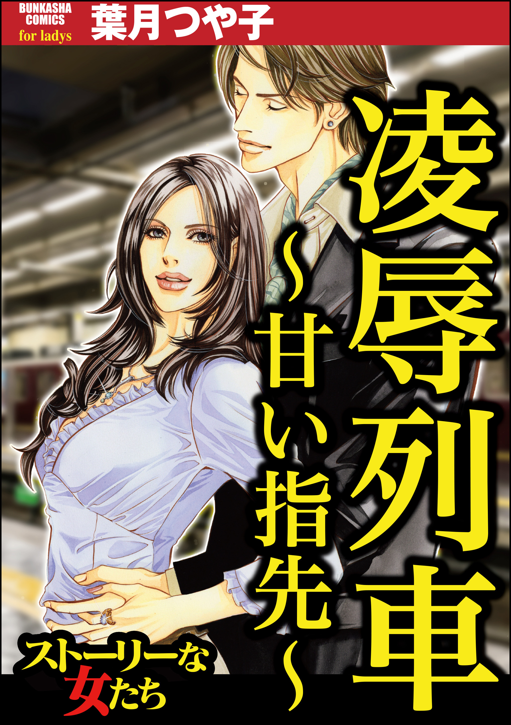 凌辱列車 ～甘い指先～