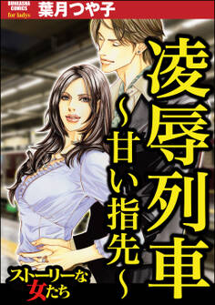 凌辱列車 ~甘い指先~