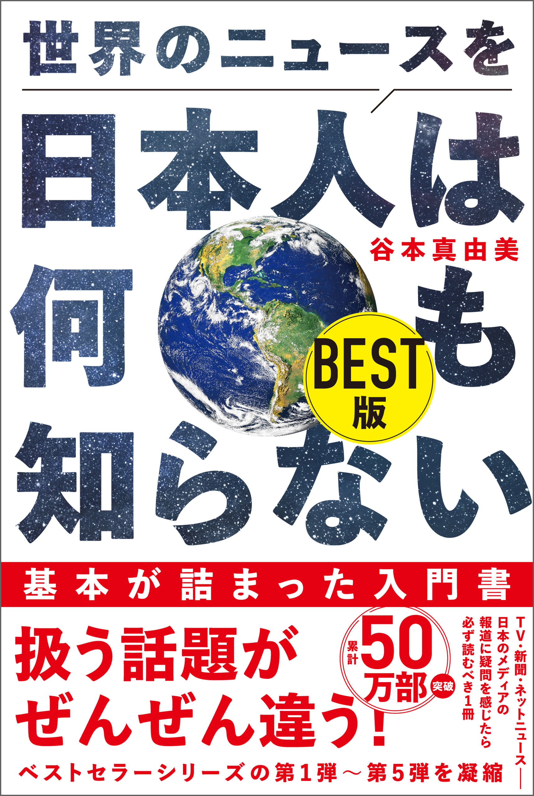 世界のニュースを日本人は何も知らない BEST版