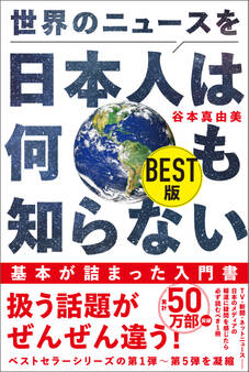 世界のニュースを日本人は何も知らない BEST版
