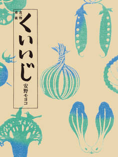 食べ物連載 くいいじ