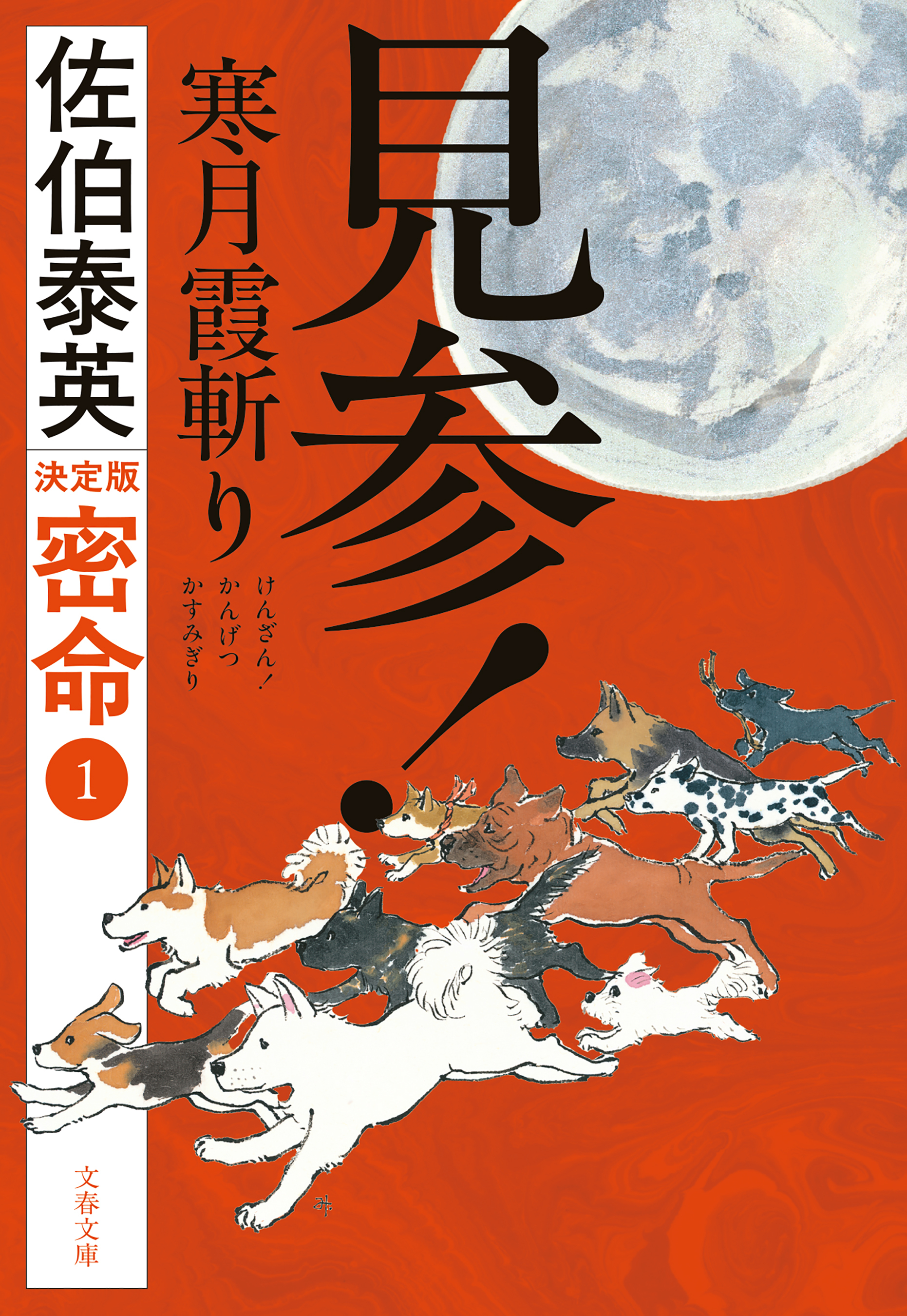 見参！　寒月霞斬り　密命（一）決定版